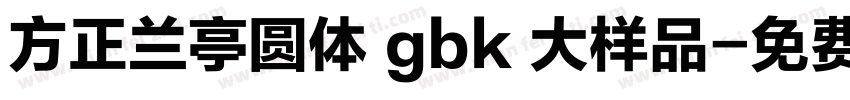 方正兰亭圆体 gbk 大样品字体转换